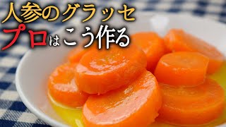 【ウマ娘ファン必見】人参のグラッセの作り方　コックが作るとここまでウマい