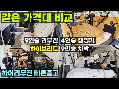 캠핑카 하이리무진 3종 전격 비교 새로운 엠캠퍼 가성비 버전 4인승 6인승 9인승 차박 하이브리드 즉시 출고 카니발 디젤 가솔린 풀옵션 프레스티지 시그니처 엠리무진하남점