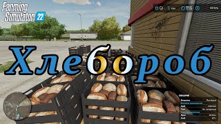 Farming Simulator 22 - Хлебороб. Пшеница. Мука. Хлеб.