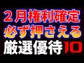 2月権利確定必ず押さえる厳選優待１０銘柄