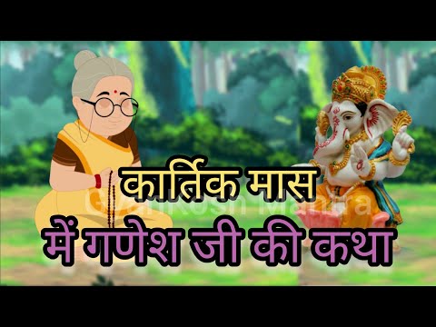 कार्तिक-मास-में-गणेश-जी-की-कहानी-|-ganesha-stories||-hindi-kahaniyan-||-popular-story-for-kids