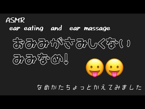 【ASMR】両耳-寂しくない耳舐め👅［ear-eating］