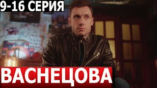 Васнецова 9, 10, 11, 12, 13, 14, 15, 16 Серия - Дата Выхода / Анонс (Сериал 2024)