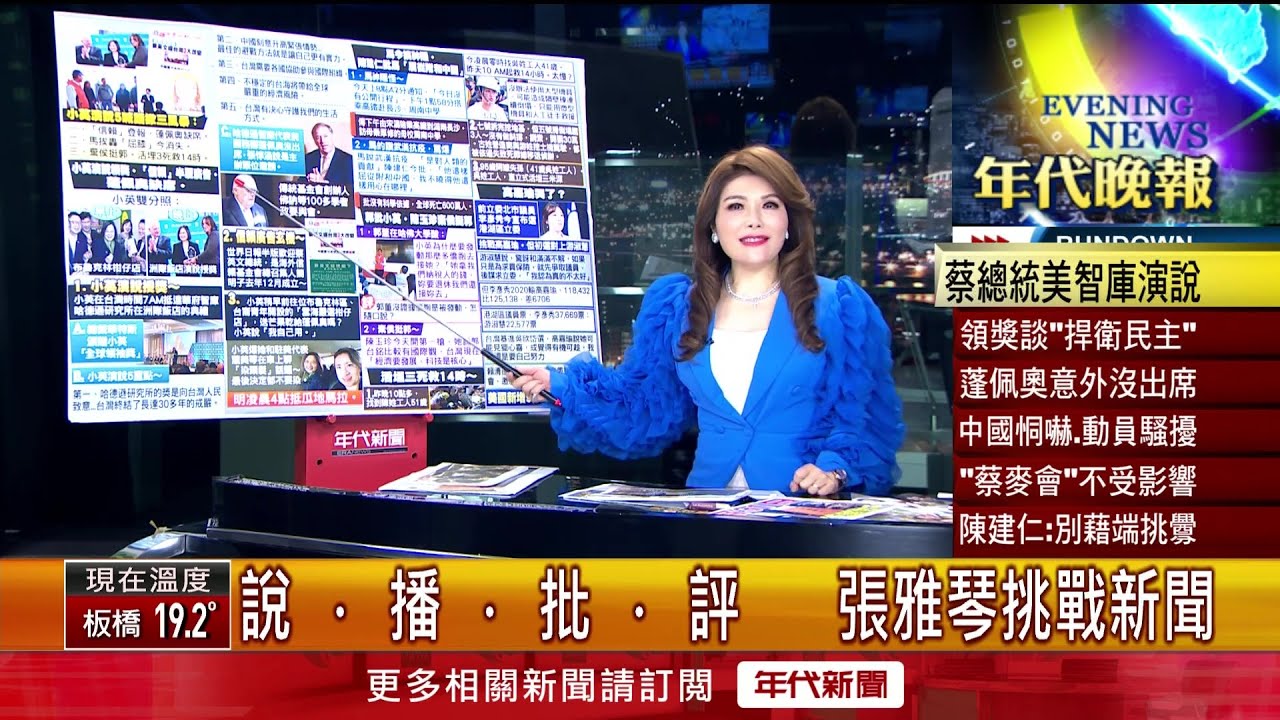 張雅琴挑戰新聞》蔡英文獲頒「全球領導力獎」最挺台蓬佩奧卻未出席 - YouTube