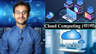 ক্লাউড কম্পিউটিং । What is Cloud Computing (Bengali) । Cloud Computing Explained in Detail (বাংলা)🔥🔥
