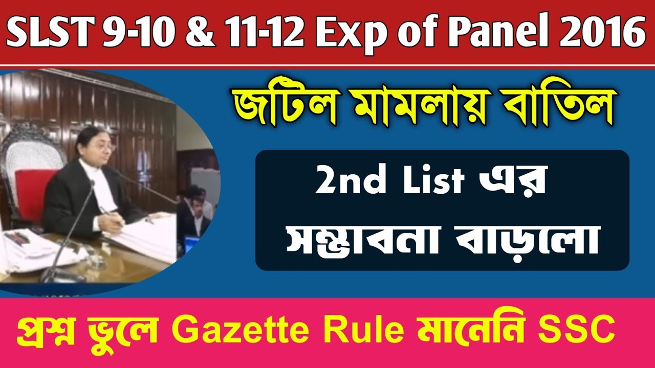 SLST Big Update Chance of 2nd List Due to Expery of Panel and Wrong Question Case ।