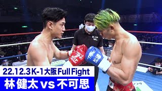 林 健太 vs 不可思/スーパーファイト K-1スーパー・ライト級 22.12.3大阪