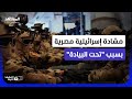 جنود الصاعقة المصرية يغضبون إسرائيل فهل كانت رسالة مقصودة من القاهرة لتل أبيب المشهد الليلة 