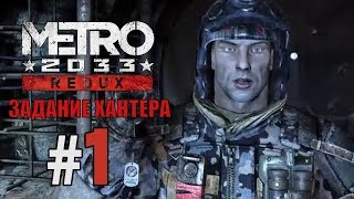 Metro 2033 Redux | задание Хантера | стрим ps4 pro | прохождение игры про постапокалипсис Metro 2033 Redux | задание Хантера | стрим ps4 pro | прохождение игры про постапокалипсис