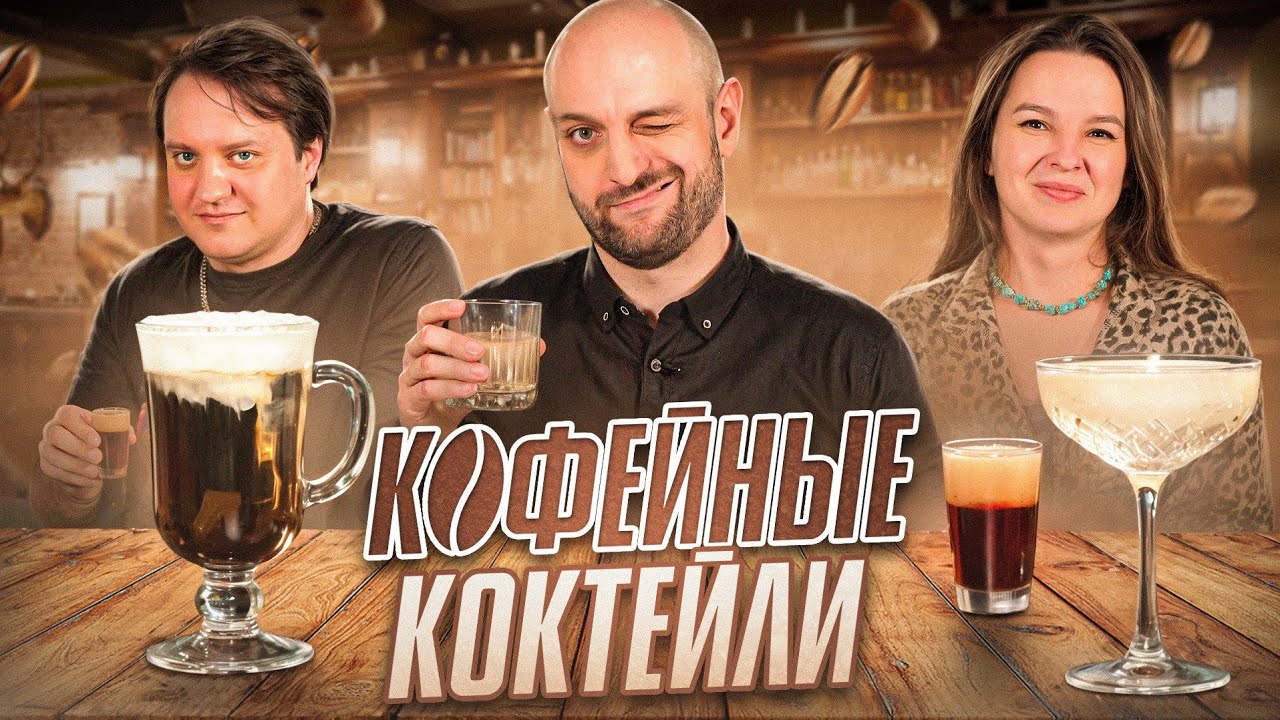 Популярные Кофейные Коктейли: от Эспрессо Мартини до Бейби Гиннесс