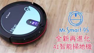 【Mr.Smart 9S】渦輪雙流引擎掃地機地表最強氣渦吸力! 擁有AI ... 