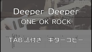 【TAB譜付】Deeper Deeper / ONE OK ROCK 【ギターコピー】