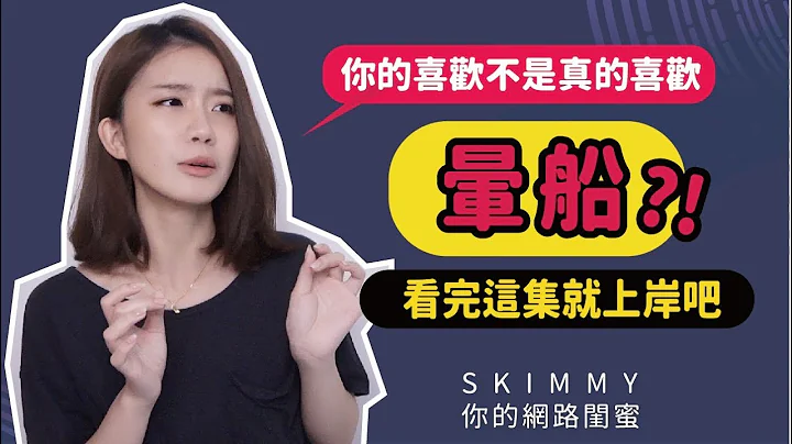 為什麼會「暈船」？你喜歡的可能不是真的他！｜兩性｜SKimmy你的網絡閨蜜 - 天天要聞