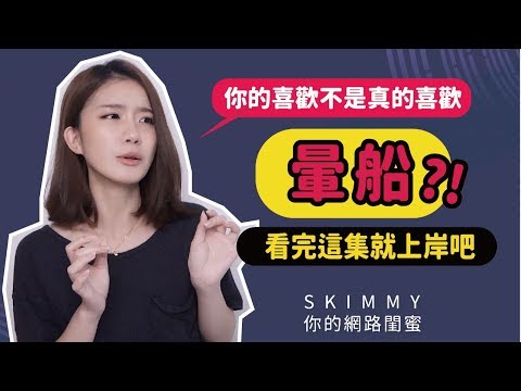 為什麼會「暈船」？你喜歡的可能不是真的他！｜兩性｜SKimmy你的網路閨蜜