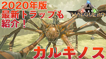 Download アークps4アベレーション カルキノスのテイム方法 投石器の使い方 Ark Mp4 Mp3