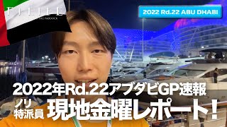 【アブダビGP】F1LIFE速報！金曜日の現地レポート【2022 Rd.22 ARE】