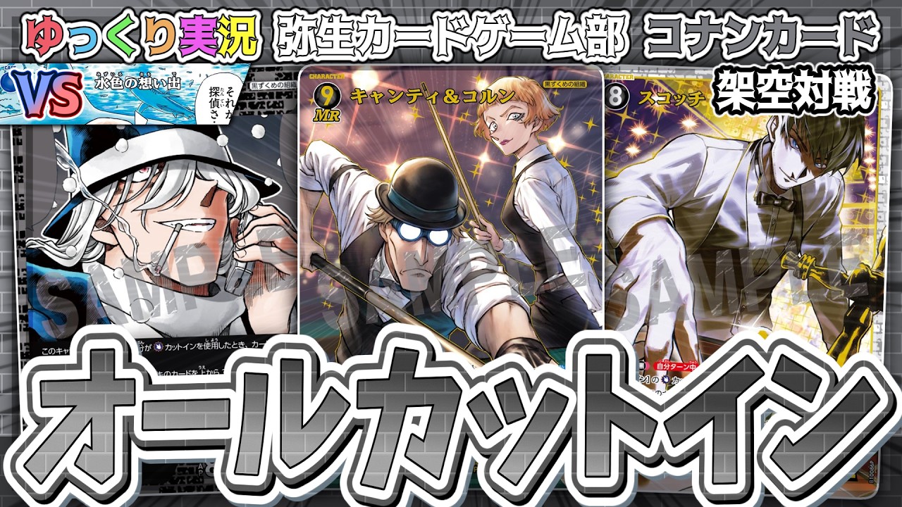 コナンカード架空対戦】デッキのカード全部カットイン持ち