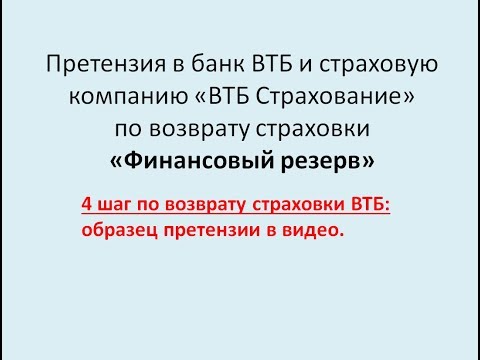 Претензия по возврату страховки ВТБ Финансовый резерв