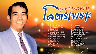 เพลงเก่า โคตรเพราะ - ทูล ทองใจ ต้นฉบับเสียงจริง lMusicLongPlay