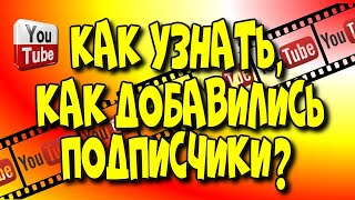 Как узнать с помощью каких видео добавились подписчики?♻️ [Olga Pak]