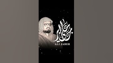 سورة الكوثر علي جابر