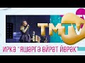 Иркэ - Яшэргэ ойрэт йорэк / премия TMTV 2021 / лучшие татарские песни