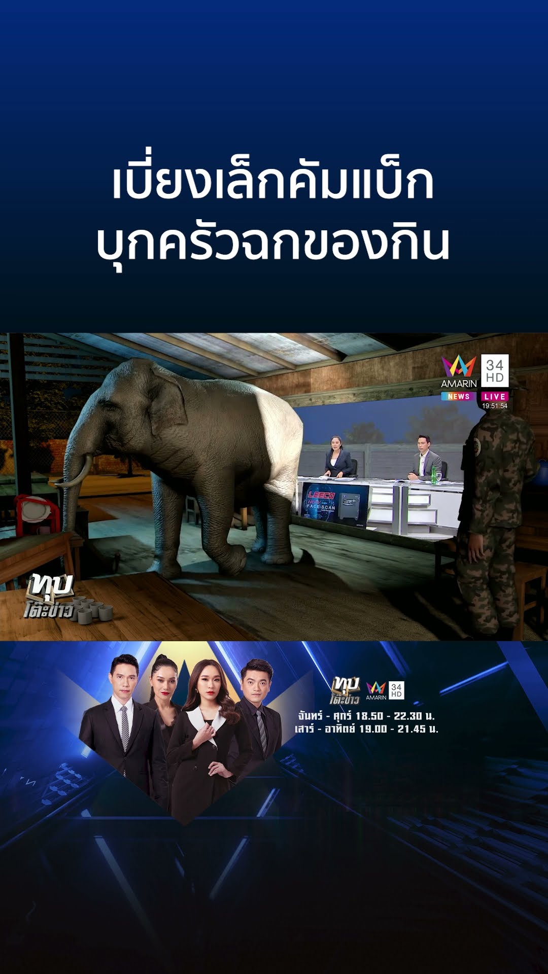เบี่ยงเล็กคัมแบ็ก บุกครัวฉกของกิน | ทุบโต๊ะข่าว