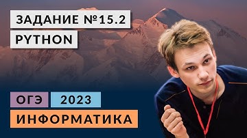 Разбор задания 15.2 | Python| Информатика ОГЭ 2023