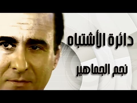دائرة الاشتباه نجم الجماهير