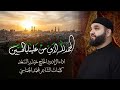 الحمدلله الذي من علينا بالحسين الرادود الحاج حيدر السعد