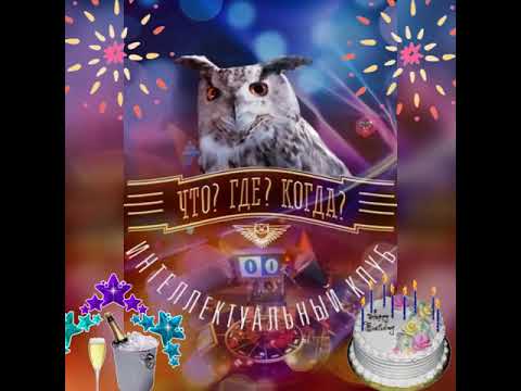День рождения игры 'Что,где,когда'!