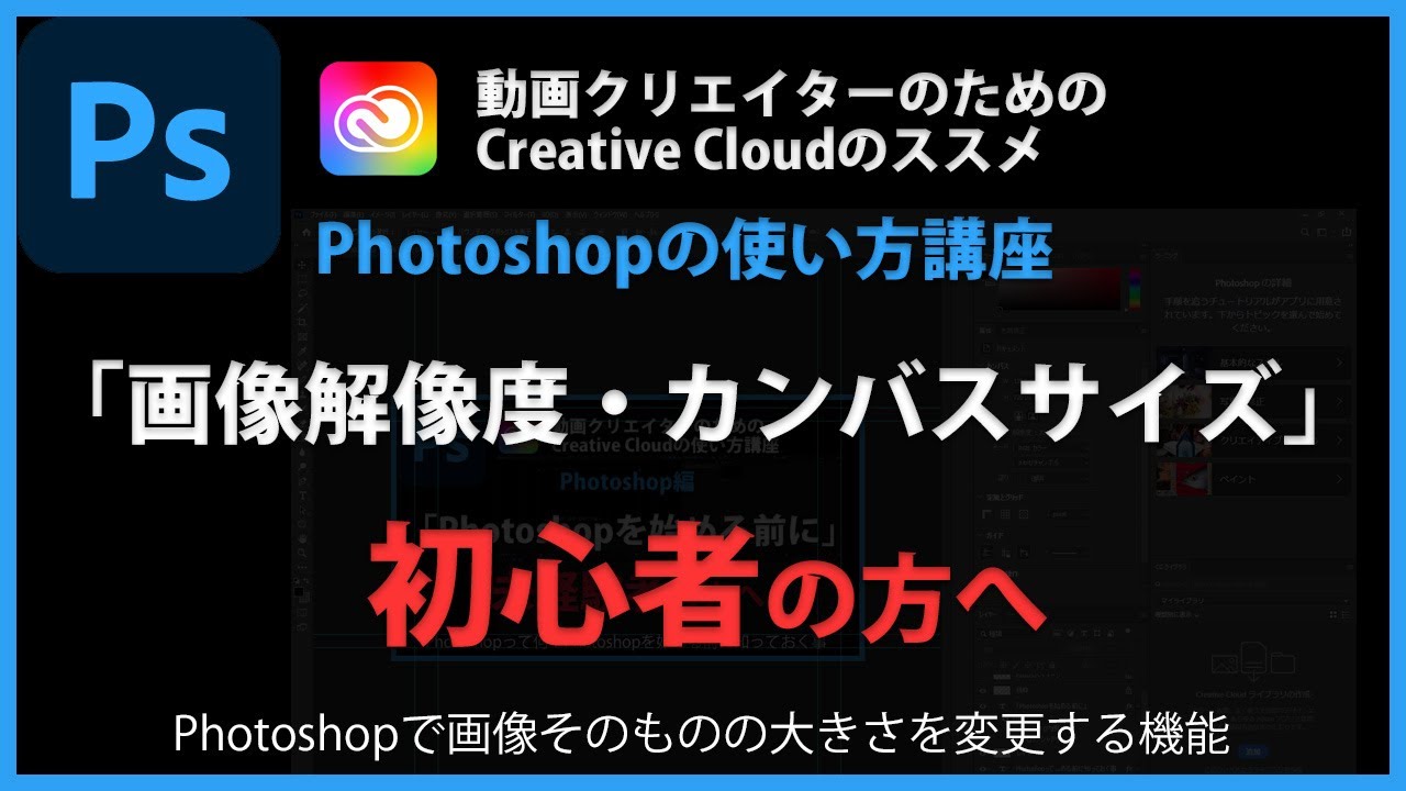 Photoshopの使い方 画像解像度 カンバスサイズ 18 Youtube