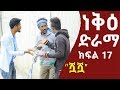    17   neke ethiopian sitcom drama part 17