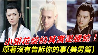 《琉璃》原著沒有告訴你的事【騰蛇+無支祁+亭奴篇】小銀花其實暗戀騰蛇無支祁因為喜愛美色被關千年亭奴不愛璇璣也不愛羅喉計都愛的是她《琉璃美人煞》【Love and Redemption】