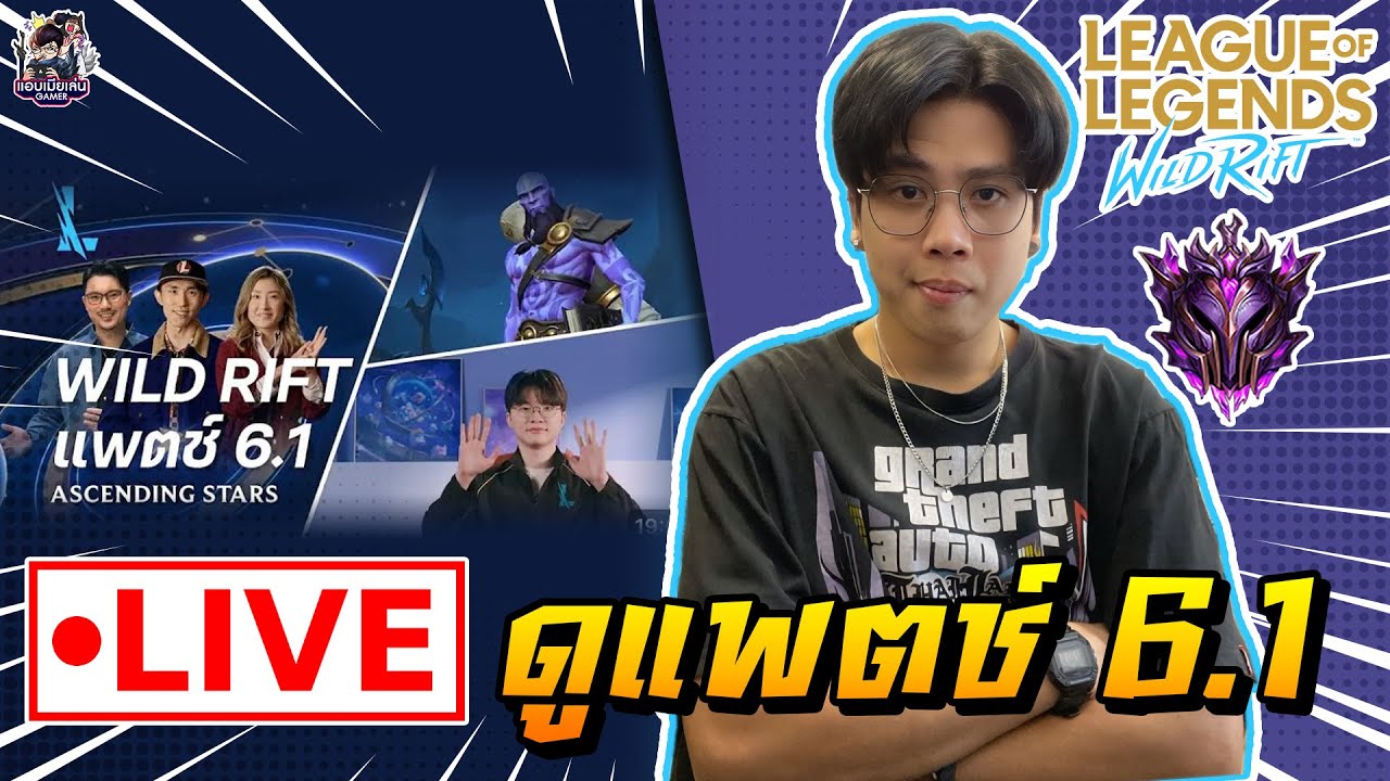 🔴[ LIVE ] Wild Rift : มาดูแพตช์ 6.1 พร้อมกัน มีอะไรบ้าง!!! [ EP 910 ...