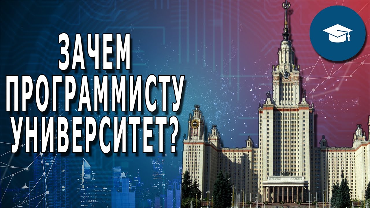 Курсы программирования мгу. Мгу программирование. зачем нужен университет. вышка программирование.