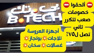 جولة في بي تك بالاسعار 💥 فرصة ذهبية مش هتتكرر في عروض اخر السنة على كل الأجهزة الكهربائية ✅️