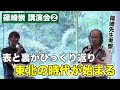 篠崎先生考察！表と裏がひっくり返り東北の時代が始まる　　　