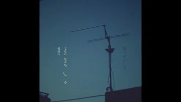 안녕하신가영-언젠가 설명이 필요한 밤[초고음질음원X뮤직클로즈업X하이엔드뮤직]