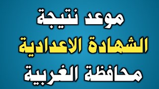 موعد نتيجة الشهادة الاعدادية بمحافظة الغربية