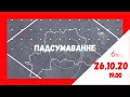 Бобруйский дебош и Чериковский потоп в новом выпуске "Падсумаванне"