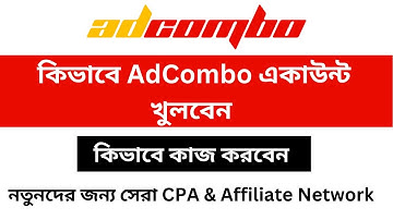 How to Create Adcombo Account bangla | Adcombo Account Approved | AdCombo CPA and Affiliate Network