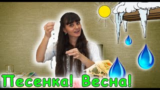 Песенка про весну для малышей | d-seminar