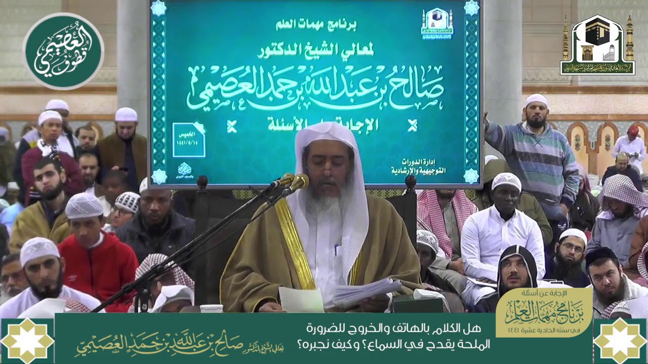 هل الكلام بالهاتف والخروج للضرورة يقدح في السماع؟ وكيف نجبره؟ | الشيخ صالح العصيمي