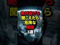 聞こえたら危険な隠語3選 #都市伝説 #衝撃の事実 #雑学