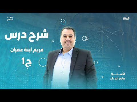 مريم ابنة عمران الجزء الأول  اللغة العربية توجيهي 2007  مع الأستاذ ماهر أبو بكر