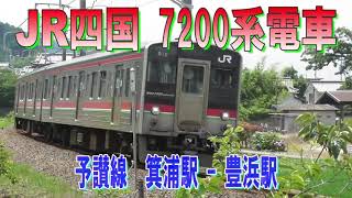 7200系電車　普通列車　箕浦駅-豊浜駅　JR四国　予讃線