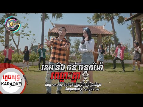 ឈ្លោះគ្នា | ភ្លេងសុទ្ធ KARAOKE | ខេម ft.តន់ ចន្ទសីម៉ា