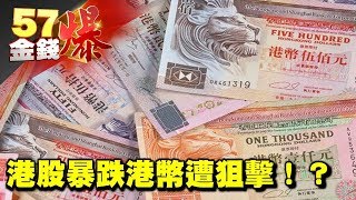 港股暴跌港幣遭狙擊！？《５７金錢爆》2017.0811