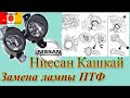 Замена лампы противотуманной фары на Ниссан Кашкай 2008 г.в. Противотуманка Nissan Qashgai